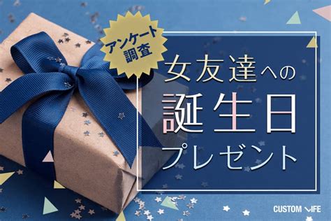 女友達 誕プレ|【最新版】女友達が絶対に喜ぶ誕生日プレゼント2024